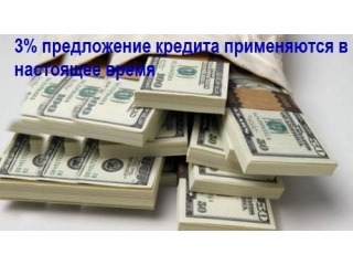 3% предложение кредита применяются сейчас