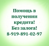Окажу помощь в получении кредита