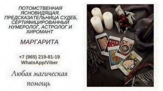 Ясновидящая Маргарита