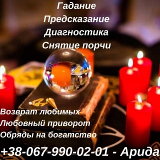 Помощь мага Житомир. Любовный приворот Житомир. Отворот . Гадание Таро Житомир. Гадание онлайн. Приворот по фото.