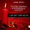 Магическая помощь Киев. Любовный приворот. Снятие порчи. Гадание.