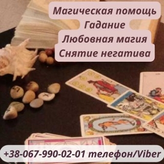 Гадание нa будущее. Помощь ясновидящей. Магическая помощь онлайн. Любовный приворот . Помощь ясновидящей на расстоянии. 