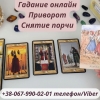  Любовный приворот. Помощь ясновидящей. Гадание. Приворот по фото.Возврат любимых. Снятие порчи . Избавление от одиночества. Помощь гадалки.