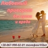  Помощь экстрасенса . Приворот по фото. Сильный приворот  Отворот от любовницы. Снятие порчи . Магическая помощь .