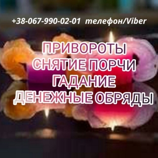Магическая помощь.Приворот.Приворот по фото. Приворот на расстоянии. Сделать приворот. Приворот в короткие сроки. Гадание Таро. Обряды. Гадалка. Предсказание. Магические услуги. Избавление от любовников. Снятие порчи 