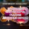 Магическая помощь.Приворот.Приворот по фото. Приворот на расстоянии. Сделать приворот. Приворот в короткие сроки. Гадание Таро. Обряды. Гадалка. Предсказание. Магические услуги. Избавление от любовников. Снятие порчи 
