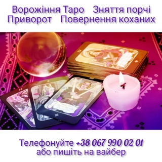  Любовна магія. Бізнес магія. Обряд на схуднення. Обряд від безплідності. Повернути жінку. Повернути чоловіка. Приворот. Зняти порчу. Таролог Україна. Обряд на омолодження. Гармонізація відносин.  Якщо у вас виникли проблеми в сім'ї, бізнесі чи особистому
