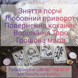 Зняти порчу. Позбутиcя  суперниці. Залучити гроші.