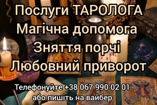 Любовний  приворот. Зняття порчі. Послуги таролога.