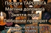 Любовний  приворот. Зняття порчі. Послуги таролога.