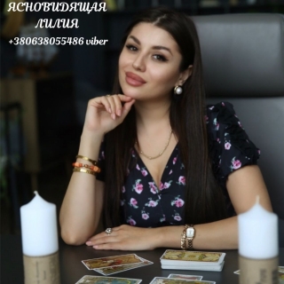 Ясновидящая Лилия.Гадание.Возврат любимых.