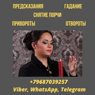 Снятие порчи в Москве.