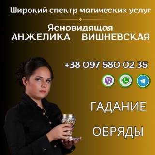 Профессиональная гадалка в Киеве.