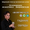 Профессиональная гадалка в Киеве.