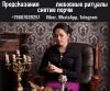 Приворот, снятие порчи, гадание Салехард. Помощь потомственной ясновидящей.