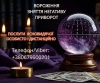 Послуги ясновидиці Луцьк. Ворожіння, приворот, зняття порчі.