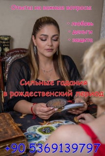 Магические обряды на Рождество Стамбул.