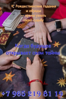 Ясновидящая Москва. Гадание на будущее на год 2026.