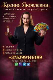 Экстрасенс в Минске.