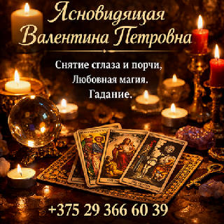 Гадание Таро Минск.