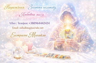 Екстрасенс Хмельницький. Приворот Хмельницький. Зняти порчу.