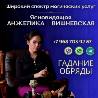Ясновидящая Москва онлайн консультация.