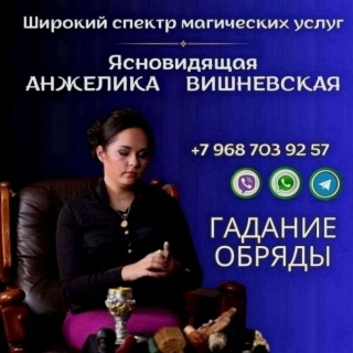 Ясновидящая Сургут. Гадание, снятие порчи и сглаза.