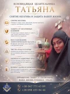 Сильная целительница Киев.
