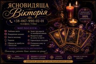 Гадання у Чернівцях. Зняття порчі. Обряди на прибуток. Любовна магія.
