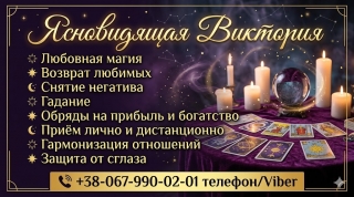Таролог в Чернигове. Снятие негатива. Приворот. Обряды на успех и богатство.