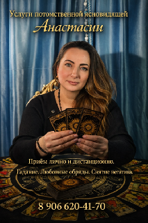 Ясновидящая в Москве. Гадание. Снятие негатива. Обряды на любовь.