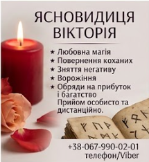Таролог в Івано-Франківську. Зняття негативу. Приворот.