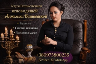 Сильная гадалка в Одессе — предсказание будущего и помощь в любви.